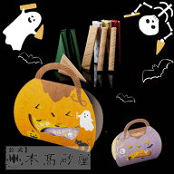ハロウィン 可愛い 配る 洋菓子 個包装 数量限定 プチギフト 日持ち 1000円以下ギフト 【本高砂屋】● ハ…