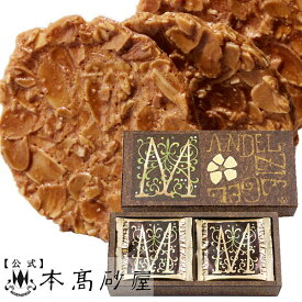 お歳暮 季節のご挨拶 配る 洋菓子 個包装 センスのいい贈り物 日持ち 1100円 常温【本高砂屋】●マンデルチーゲル　M11〔036192〕御祝 内祝 ご挨拶 御供 粗供養 志 お取り寄せ スイーツ プレゼント 手土産 人気ギフト 焼き菓子 神戸 高級お菓子 手提袋無料