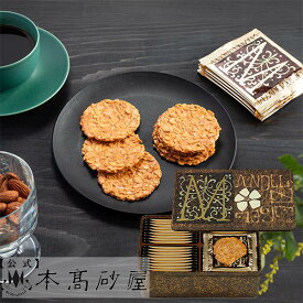 お歳暮 季節のご挨拶 センスのいい贈り物 プレゼント 配る 洋菓子 高級菓子 個包装 日持ち 3000円 常温【本高砂屋】●　マンデルチーゲル　M30　〔38233〕御祝 内祝 ご挨拶 御供 粗供養 志 お取寄せ スイーツ プレゼント 手土産 ギフト 焼菓子 神戸 缶 手提袋無料