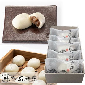 季節限定 人気 お菓子 個包装 和菓子 個包装 日持ち 1100円 常温【本高砂屋】●　白遊（甘酒饅頭）5個入　HY5〔36688〕御祝 内祝 ご挨拶 御供 粗供養 お取り寄せ スイーツ プレゼント 手土産 ギフト 焼き菓子 神戸 高級お菓子 手提げ袋無料