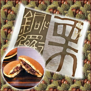 高砂栗銅鑼1個