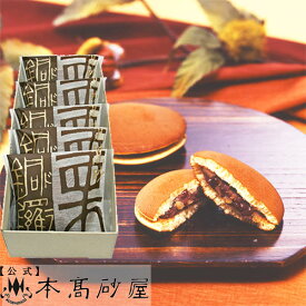季節のご挨拶 栗のお菓子 センスのいい贈物 季節限定 和菓子 高級 個包装 日持ち 1000円台【本高砂屋】●　高砂栗銅鑼5個入り　5kuridora　〔034665〕御祝 内祝 ご挨拶 御供 粗供養 志 お取り寄せ プレゼント 手土産 人気ギフト 焼き菓子 神戸 手提げ袋無料