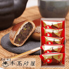 栗のお菓子 センスのいい手土産 贈り物 高級お菓子 和菓子 個包装 日持ち 常温 1500円未満 【本高砂屋】●　栗椿 5個入り　〔36619〕御祝 内祝 ご挨拶 御供 粗供養 志 お取り寄せ スイーツ プレゼント 手土産 人気ギフト 焼き菓子 神戸 手提げ袋無料