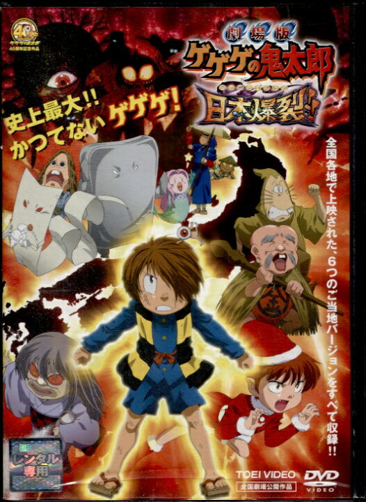 劇場版 ゲゲゲの鬼太郎 日本爆裂!! DVD