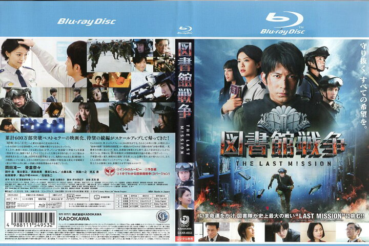 楽天市場 図書館戦争 The Last Mission 岡田准一 中古ブルーレイ スマイルdvd 本店 楽天市場店