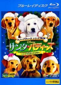 サンタ・バディーズ 小さな5匹の大冒険　ブルーレイ【中古】