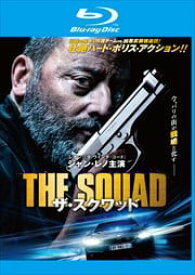 ザ・スクワッド(2015年)【主演：ジャン・レノ／アルバン・ルノワール】｜【監督作品：バンジャマン・ロシェ】【レンタル落ちBlu-ray】