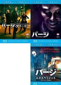 パージ 3枚セット｜パージ・パージアナーキー・パージエクスペリメント 中古ブルーレイ【中古】