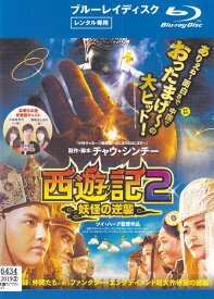 【SALE】〇☆西遊記2　～妖怪の逆襲～　※日本語吹替あり字幕あり　主演　クリス・ウー☆〇　中古ブルーレイ