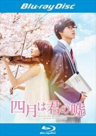 【訳あり】四月は君の嘘 [広瀬すず／山崎賢人]【※背表紙ヤケ有り】　中古ブルーレイ【中古】