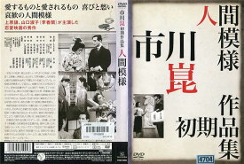 人間模様 (1949年) [監督：市川崑]｜中古DVD【中古】