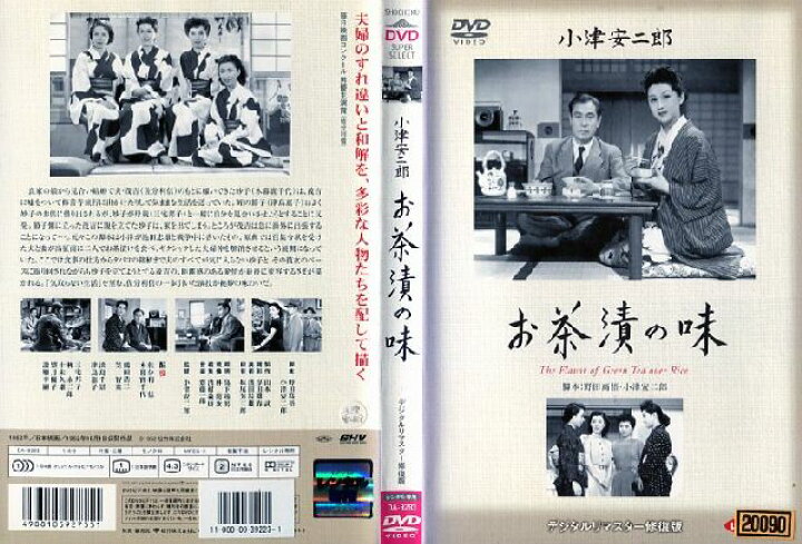 楽天市場】お茶漬の味 [小津安二郎]｜中古DVD【中古】 : スマイルDVD 