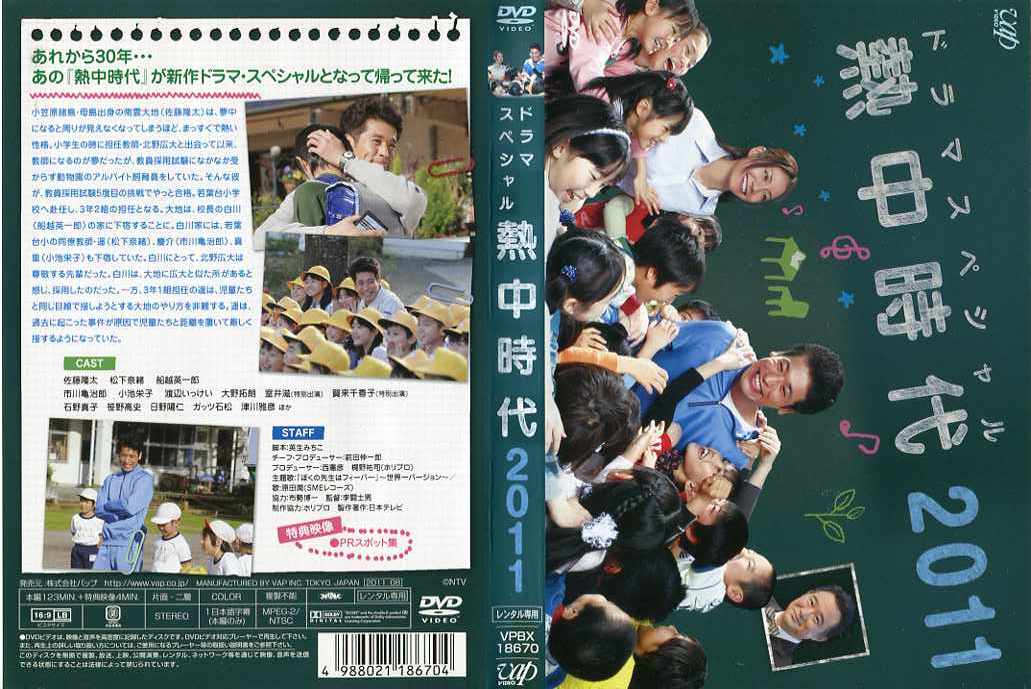 2020 3980円以上で送料無料 ドラマスペシャル 交換無料 熱中時代2011 中古DVD