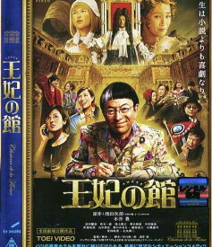 ☆王妃の館 　主演　水谷豊｜中古DVD