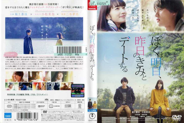 楽天市場 ぼくは明日 昨日のきみとデートする 福士蒼汰 小松菜奈 中古dvd 中古 スマイルdvd 本店 楽天市場店