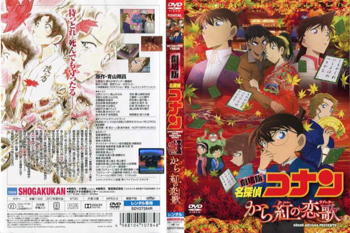 楽天市場 劇場版 名探偵コナン から紅の恋歌 ラブレター 映画 中古dvd 中古 スマイルdvd 本店 楽天市場店
