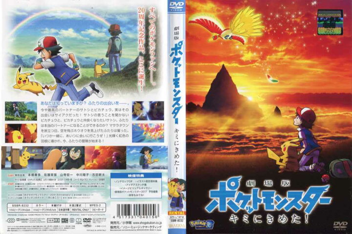 楽天市場 劇場版ポケットモンスター キミにきめた 中古dvdレンタル落ち スマイルdvd 本店 楽天市場店 楽天市場 劇場版ポケットモンスター キミにきめた 中古dvdレンタル落ち スマイルdvd 本店 楽天市場店