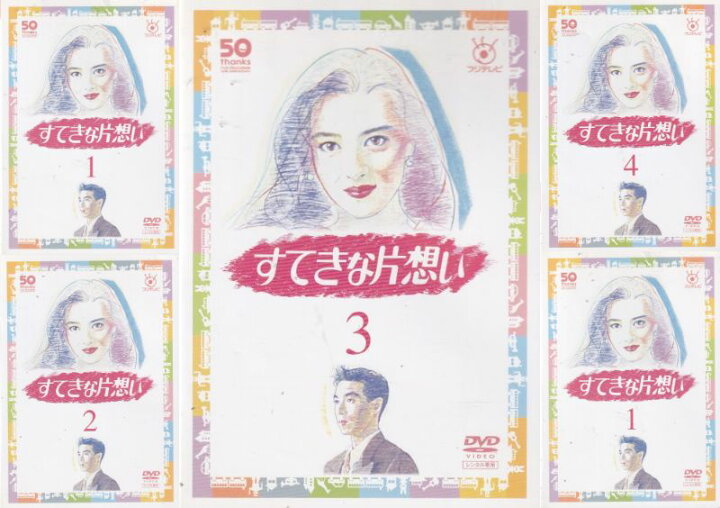 楽天市場】☆すてきな片想い 全5巻セット 主演 中山美穂 中古DVD 