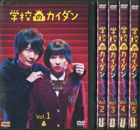 学校のカイダン 1〜5 (全5枚)(全巻セットDVD)｜中古DVD【中古】【ポイント10倍♪12/27(金)20時〜1/6(月)10時迄♪期間限定】
