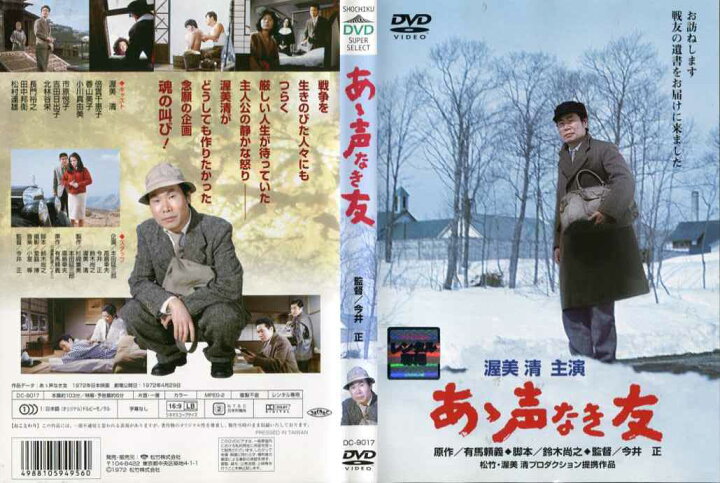 楽天市場】あゝ声なき友 [渥美清]｜中古DVD : スマイルDVD 本店 楽天市場店 