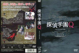 スペシャルドラマ 探偵学園Q｜中古DVD【中古】【ポイント10倍♪12/27(金)20時〜1/6(月)10時迄♪期間限定】