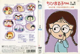ちびまる子ちゃん全集 1991 「まる子達 一年生の世話をやく」の巻｜中古DVD