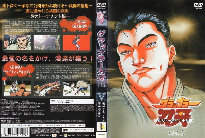 楽天市場】グラップラー刃牙〜最大トーナメント編〜VOL.5｜中古DVD 