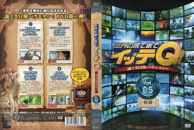 世界の果てまでイッテQ Vol.5前編｜中古DVD【中古】