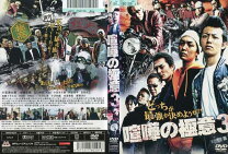 楽天市場】dvd 喧嘩の極意3の通販