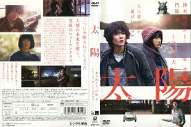 太陽 [神木隆之介／門脇麦主演]｜中古DVD【ポイント10倍♪12/27(金)20時〜1/6(月)10時迄♪期間限定】