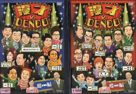 漫才のDENDO 1〜2 (全2枚)(全巻セットDVD)｜中古DVD