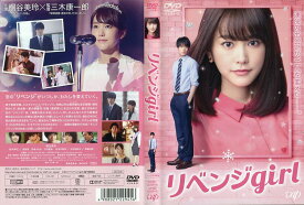 リベンジgirl [桐谷美玲／鈴木伸之]｜中古DVD【中古】