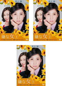 嫌な女 1〜3 (全3枚)(全巻セットDVD) [黒木瞳／鈴木保奈美]｜中古DVD【中古】