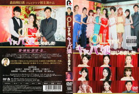 楽天市場 Olですが キャバ嬢はじめました Dvdの通販