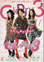 楽天市場】セレぶり3 dvd 中古の通販 