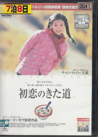 楽天市場 初恋のきた道 Dvdの通販