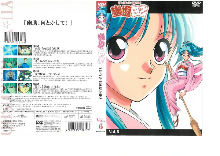 楽天市場】幽遊白書 Vol．6｜中古DVD : スマイルDVD 本店 楽天市場店