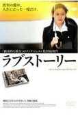 【SALE】ラブストーリー【主演：ソン・イェジン(ジへ／ジュヒ)】【中古DVD】
