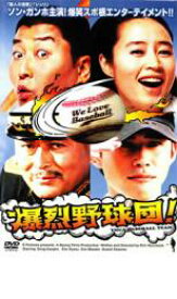 【SALE】爆烈野球団!＜主演：ソン・ガンホ／キム・ヘス＞ 中古DVD【中古】