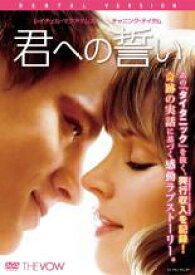 君への誓い　中古DVD【中古】
