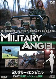 ◆ミリタリー・エンジェル Part.2 精鋭!レンジャー訓練　中古DVD【中古】