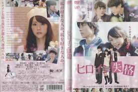 ヒロイン失格 [桐谷美玲・山崎賢人・坂口健太郎]　中古DVD【中古】