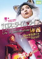 ロス：タイム：ライフ 猫編・ロックスター編【主演：谷村美月、田畑智子、青木崇高、山中崇、温水洋一】…