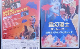 霊幻道士 ザ・ムービー　空飛ぶドラキュラ・リターンズ　ラム・チェンイン　日本語吹き替え有り【中古】