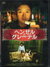 ◆ヘンゼルとグレーテル　中古DVD【中古】