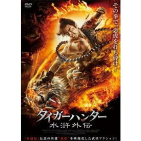 タイガーハンター 水滸外伝　中古DVD【中古】