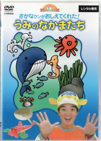 ■さかなクンがおしえてくれた!うみのなかまたち　中古DVD 【中古】