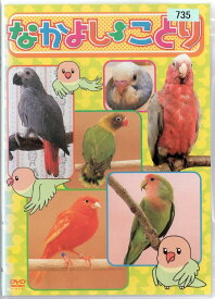 ■なかよし ことり　中古DVD 【中古】