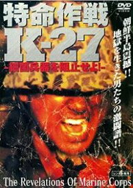 【訳あり】特命作戦K-27　細菌兵器を阻止せよ！　朝鮮半島震撼！！　※ジャケットすれ有り　中古DVD【中古】