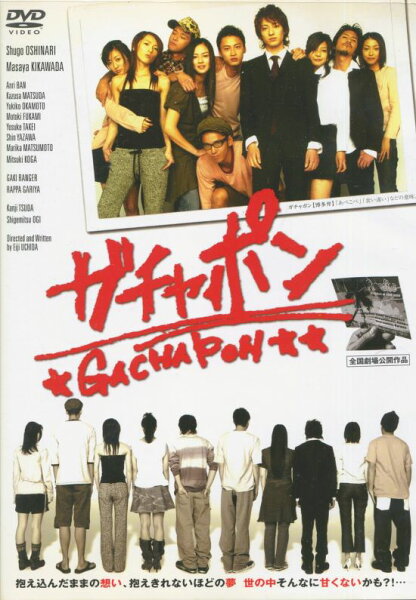 ☆【SALE】ガチャポン(★GACHAPON★★)　主演：忍成修吾／黄川田将也中古DVD【中古】